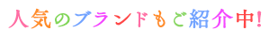 人気のブランドもご紹介中!